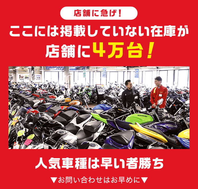 【店舗に急げ！】ここに記載していない在庫が店舗に4万台！人気車種は早い者勝ち▼お問い合わせはお早めに▼