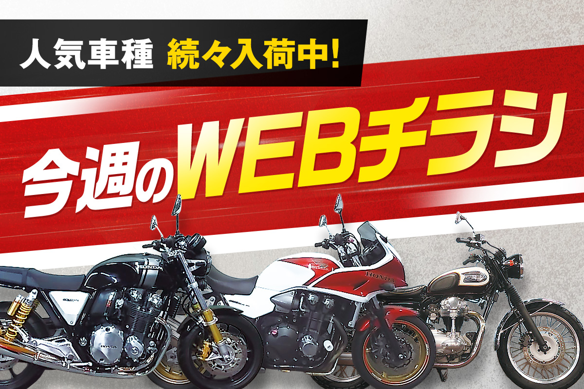 人気車種続々入荷中！今週のWEBチラシ
