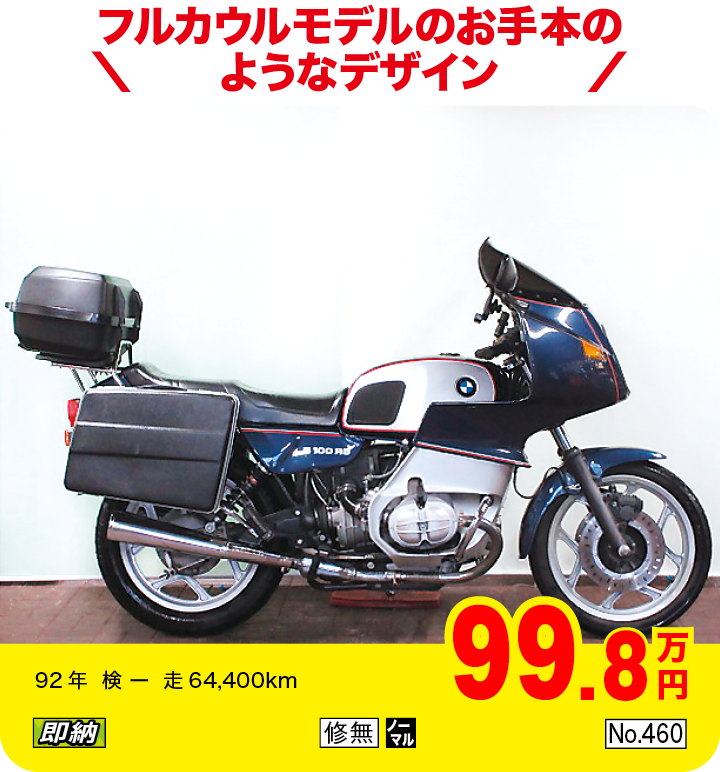 フルカウルモデルのお手本のようなデザイン|BMW R100RS（製造国：ドイツ）|99.8万円|92年  検 ー  走64,400km|「即納」「修無」「ノーマル」「No.460」
