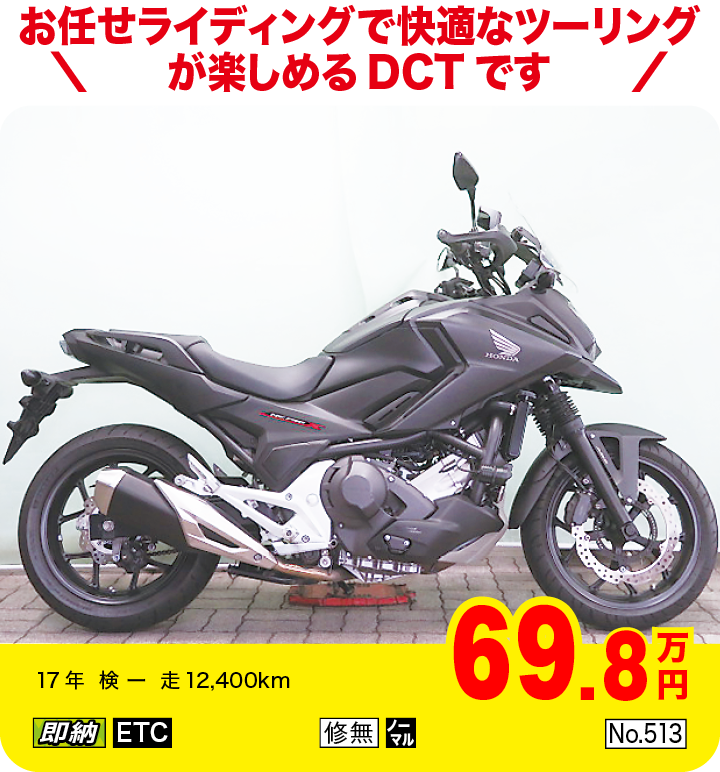 お任せライディングで快適なツーリングが楽しめるDCTです|ホンダ NC750X DCT ABS|69.8万円|17年  検 ー  走12,400km|「即納」「ETC」「修無」「ノーマル」「No.513」