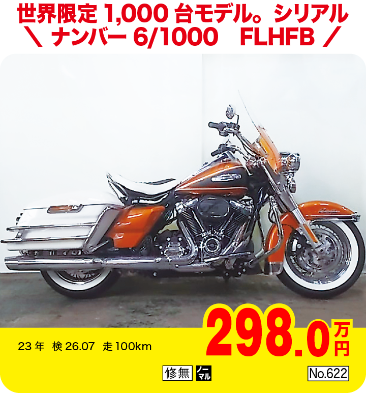 世界限定1,000台モデル。シリアルナンバー6/1000　FLHFB|ハーレーダビッドソン エレクトラグライド ハイウェイキング（製造国：タイ）|298.0万円|23年  検26.07  走100km|「修無」「ノーマル」「No.622」