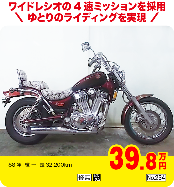 ワイドレシオの4速ミッションを採用ゆとりのライディングを実現|スズキ イントルーダー1400|39.8万円|88年  検 ー  走32,200km|「修無」「カスタム」「No.234」