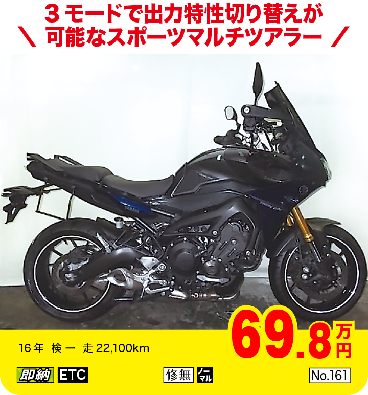 3モードで出力特性切り替えが可能なスポーツマルチツアラー|ヤマハ MT-09トレーサー|69.8万円|16年  検 ー  走22,100km|「即納」「ETC」「修無」「ノーマル」「No.161」