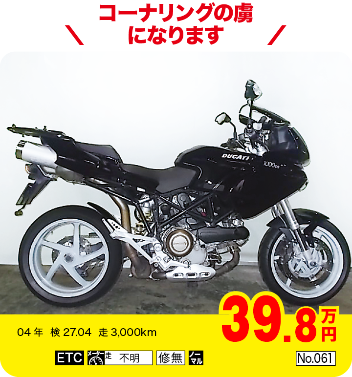 コーナリングの虜になります|ドゥカティ ムルティストラーダ1000（製造国：イタリア）|39.8万円|04年  検27.04  走3,000km|「ETC」「不明」「修無」「ノーマル」「No.061」