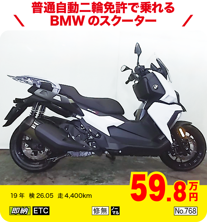 普通自動二輪免許で乗れるBMWのスクーター|BMW C400Xハイライン（製造国：中国）|59.8万円|19年  検26.05  走4,400km|「即納」「ETC」「修無」「ノーマル」「No.768」
