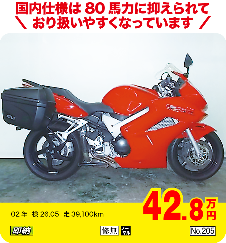 国内仕様は80馬力に抑えられており扱いやすくなっています|ホンダ VFR800|42.8万円|02年  検26.05  走39,100km|「即納」「修無」「ノーマル」「No.205」