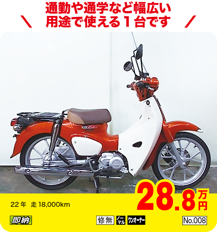 通勤や通学など幅広い用途で使える1台です|ホンダ スーパーカブ110|28.8万円|22年  走18,000km|「即納」「修無」「ノーマル」「ワンオーナー」「No.008」
