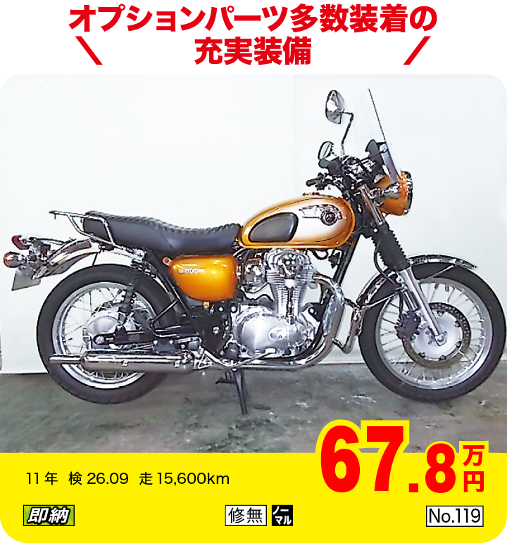オプションパーツ多数装着の充実装備|カワサキ W800|67.8万円|11年  検26.09  走15,600km|「即納」「修無」「ノーマル」「No.119」