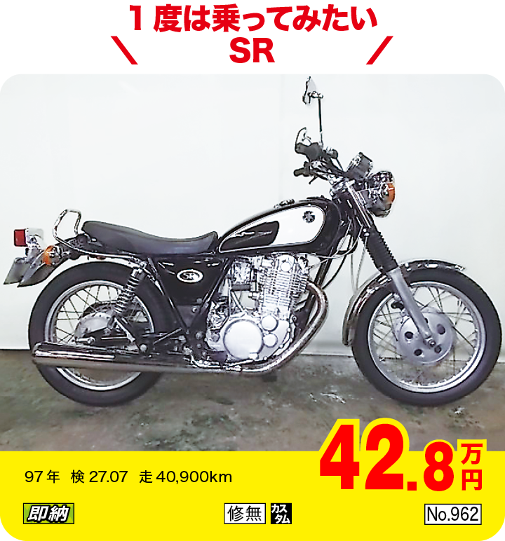 1度は乗ってみたいSR|ヤマハ SR400|42.8万円|97年  検27.07  走40,900km|「即納」「修無」「カスタム」「No.962」