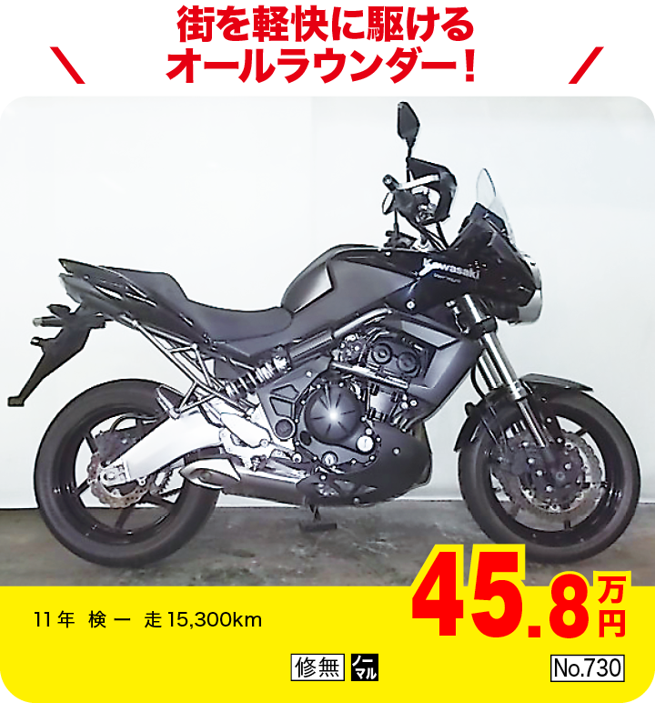 街を軽快に駆けるオールラウンダ―！|カワサキ ヴェルシス650（製造国：タイ）|45.8万円|11年  検 ー  走15,300km|「修無」「ノーマル」「No.730」