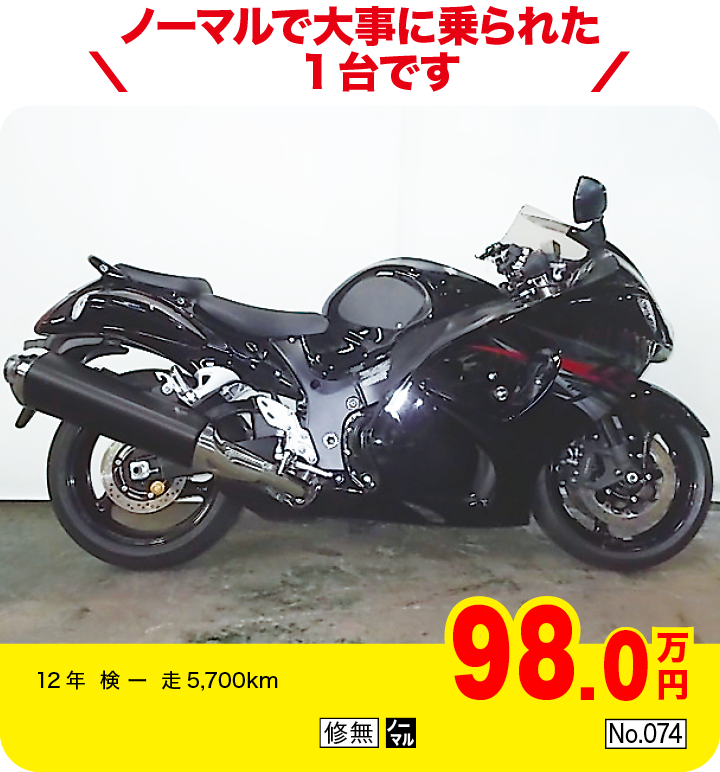 ノーマルで大事に乗られた1台です|スズキ GSX1300Rハヤブサ|98.0万円|12年  検 ー  走5,700km|「修無」「ノーマル」「No.074」