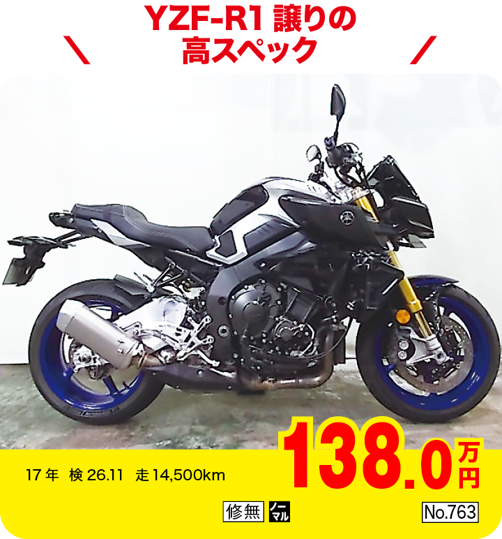 YZF-R1譲りの高スペック|ヤマハ MT-10 SP ABS|138.0万円|17年  検26.11  走14,500km|「修無」「ノーマル」「No.763」