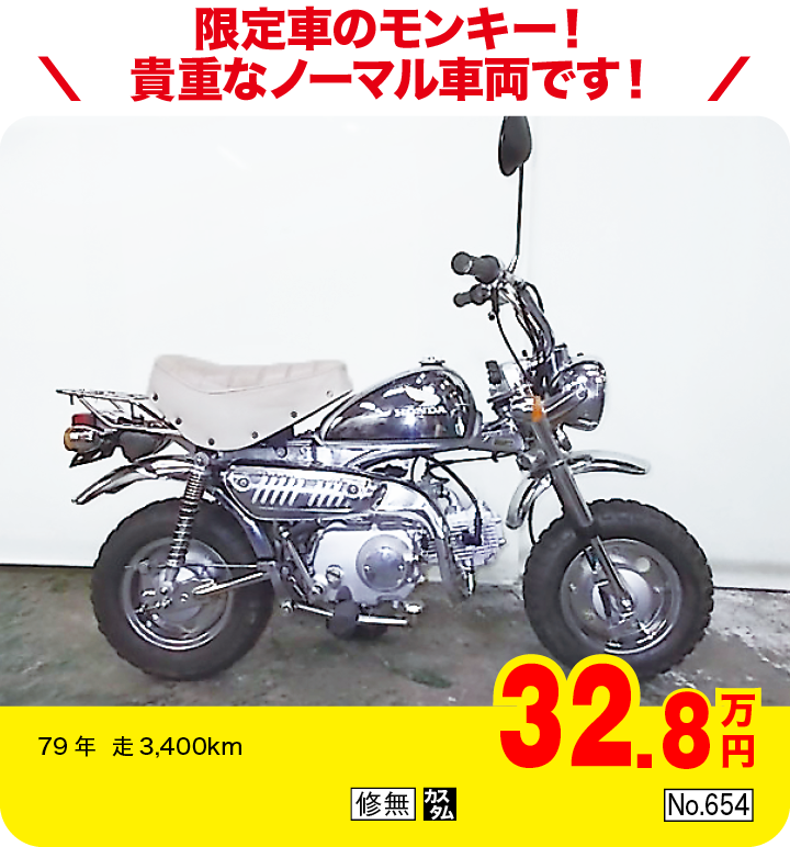 限定車のモンキー！貴重なノーマル車両です！|ホンダ モンキー50LTD|32.8万円|79年  走3,400km|「修無」「カスタム」「No.654」