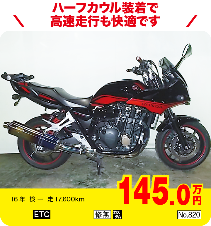 ハーフカウル装着で高速走行も快適です|ホンダ CB1300スーパーボルドールEパッケージ SE|145.0万円|16年  検 ー  走17,600km|「ETC」「修無」「カスタム」「No.820」