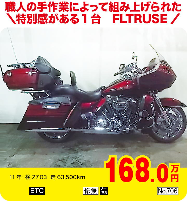 職人の手作業によって組み上げられた特別感がある1台　FLTRUSE|ハーレーダビッドソン CVOロードグライド ウルトラ（製造国：アメリカ）|168.0万円|11年  検27.03  走63,500km|「ETC」「修無」「ノーマル」「No.706」