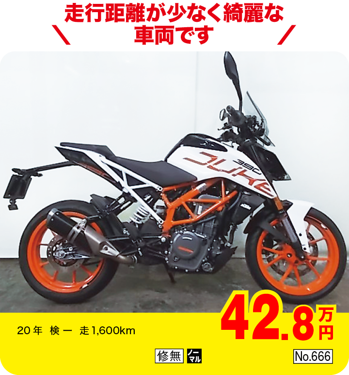 走行距離が少なく綺麗な車両です|KTM 390デューク（製造国：インド）|42.8万円|20年  検 ー  走1,600km|「修無」「ノーマル」「No.666」