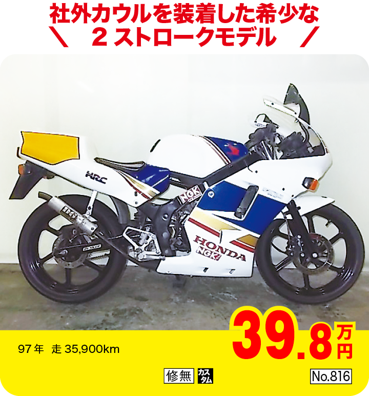 社外カウルを装着した希少な2ストロークモデル|ホンダ NS-1|39.8万円|97年  走35,900km|「修無」「カスタム」「No.816」