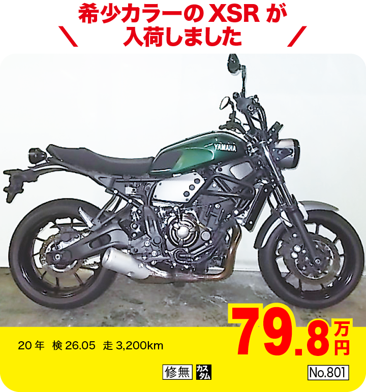 希少カラーのXSRが入荷しました|ヤマハ XSR700|79.8万円|20年  検26.05  走3,200km|「修無」「カスタム」「No.801」