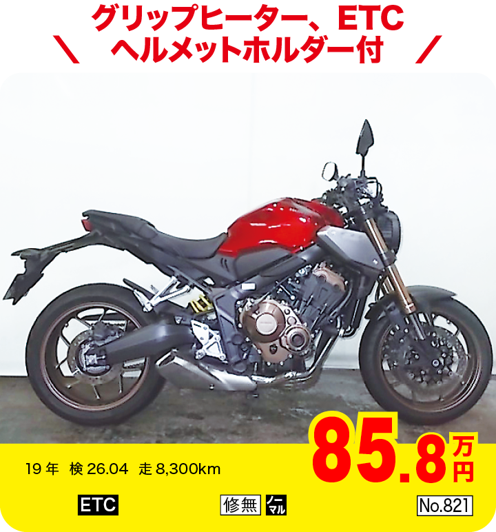 グリップヒーター、ETC、ヘルメットホルダー付|ホンダ CB650R|85.8万円|19年  検26.04  走8,300km|「ETC」「修無」「ノーマル」「No.821」