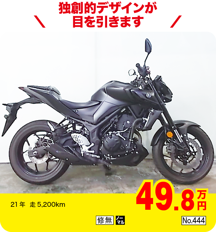 独創的デザインが目を引きます|ヤマハ MT-25|49.8万円|21年  走5,200km|「修無」「ノーマル」「No.444」