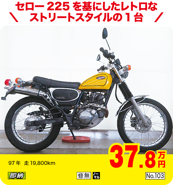 セロー225を基にしたレトロなストリートスタイルの1台|ヤマハ ブロンコ225|37.8万円|97年  走19,800km|「即納」「修無」「ノーマル」「No.103」