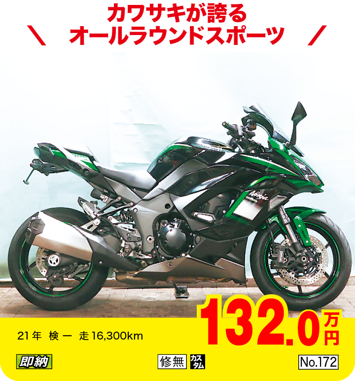 カワサキが誇るオールラウンドスポーツ|カワサキ ニンジャ1000SX|132.0万円|21年  検 ー  走16,300km|「即納」「修無」「カスタム」「No.172」