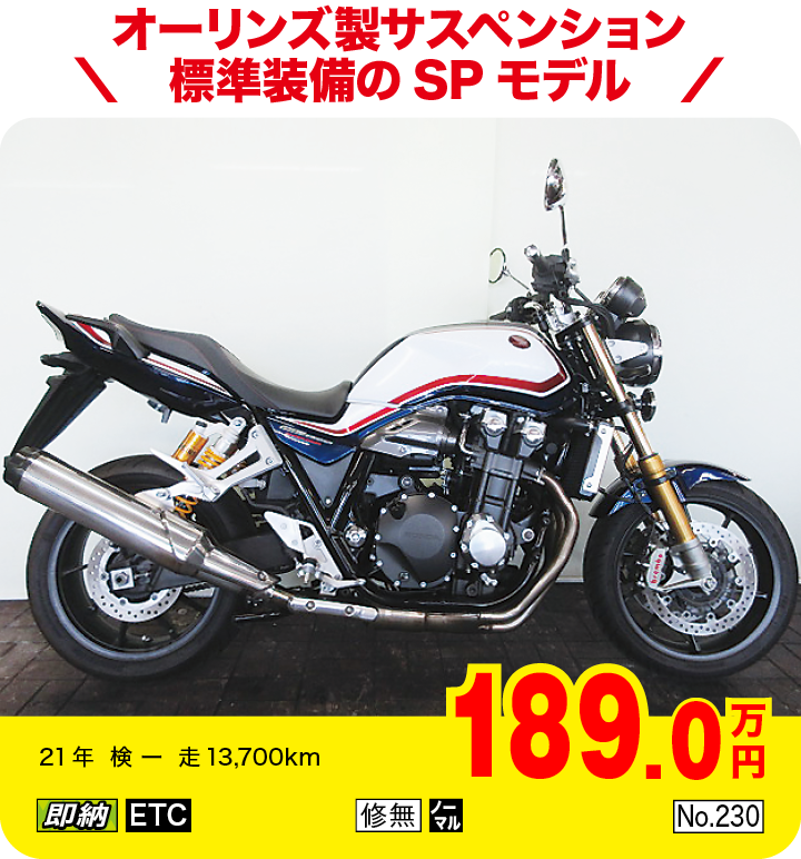 オーリンズ製サスペンション標準装備のSPモデル|ホンダ CB1300スーパーフォアSP|189.0万円|21年  検 ー  走13,700km|「即納」「ETC」「修無」「ノーマル」「No.230」