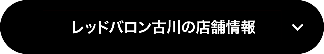 レッドバロン古川の店舗情報
