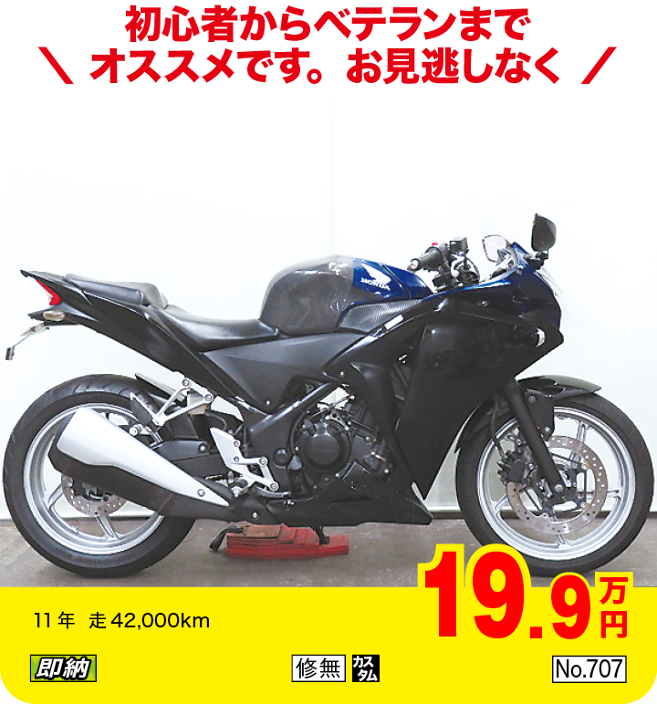 初心者からベテランまでオススメです。お見逃しなく|ホンダ CBR250R|19.9万円|11年  走42,000km|「即納」「修無」「カスタム」「No.707」
