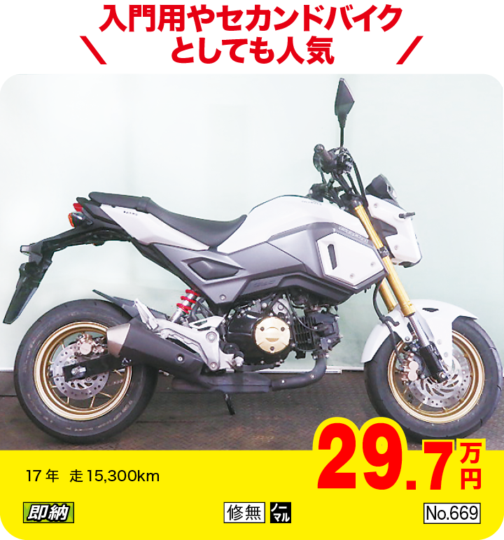 入門用やセカンドバイクとしても人気|ホンダ グロム125|29.7万円|17年  走15,300km|「即納」「修無」「ノーマル」「No.669」