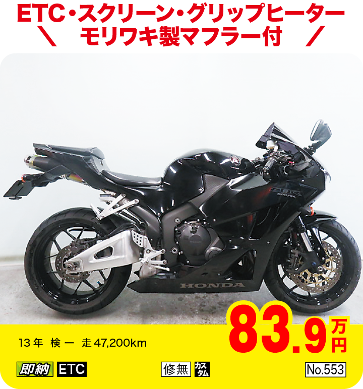 ETC・スクリーン・グリップヒーター・モリワキ製マフラー付|ホンダ CBR600RR|83.9万円|13年  検 ー  走47,200km|「即納」「ETC」「修無」「カスタム」「No.553」
