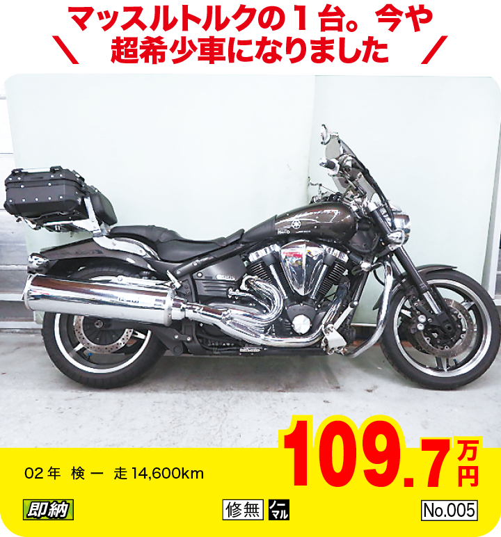 マッスルトルクの1台。今や超希少車になりました|ヤマハ ロードスターウォーリア1700|109.7万円|02年  検 ー  走14,600km|「即納」「修無」「ノーマル」「No.005」