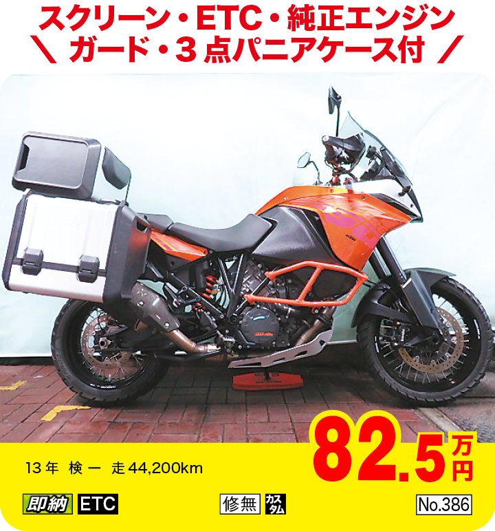 スクリーン・ETC・純正エンジンガード・3点パニアケース付|KTM 1190アドベンチャー（製造国：オーストリア）|82.5万円|13年  検 ー  走44,200km|「即納」「ETC」「修無」「カスタム」「No.386」