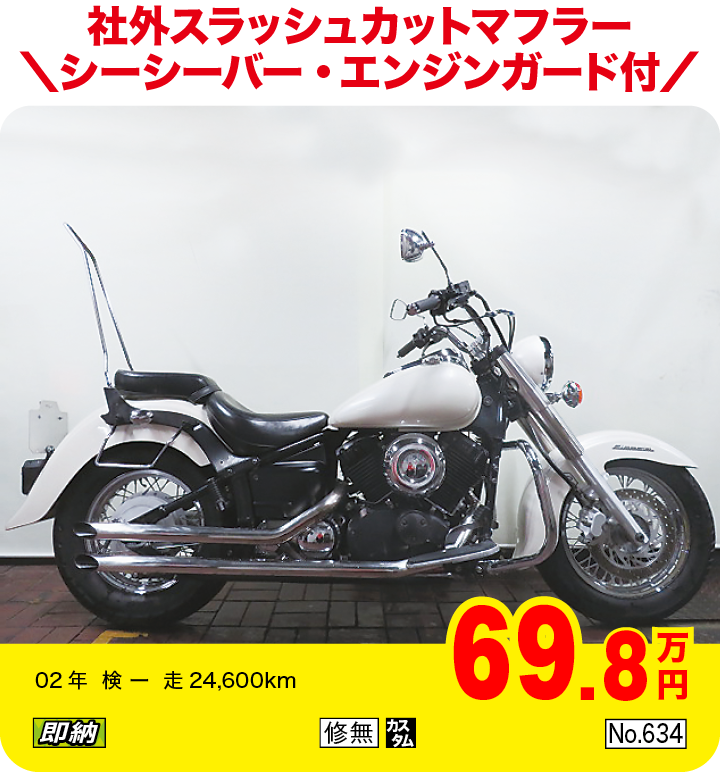 社外スラッシュカットマフラーシーシーバー・エンジンガード付|ヤマハ ドラッグスタークラシック400|69.8万円|02年  検 ー  走24,600km|「即納」「修無」「カスタム」「No.634」
