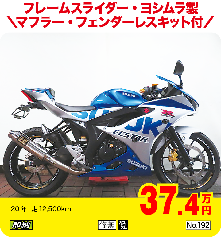 フレームスライダー・ヨシムラ製マフラー・フェンダーレスキット付|スズキ GSX-R125|37.4万円|20年  走12,500km|「即納」「修無」「カスタム」「No.192」