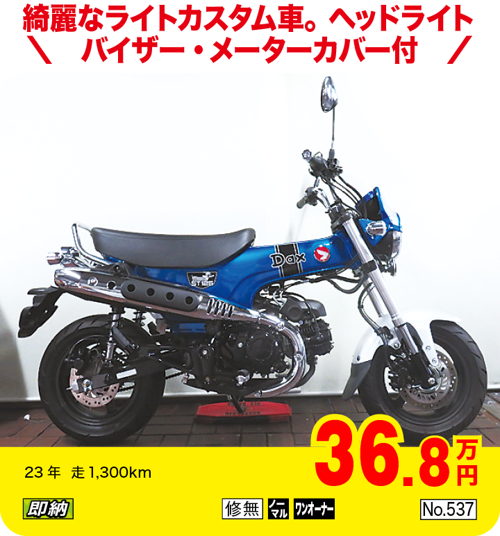 綺麗なライトカスタム車。ヘッドライトバイザー・メーターカバー付|ホンダ ダックス125|36.8万円|23年  走1,300km|「即納」「修無」「ノーマル」「ワンオーナー」「No.537」