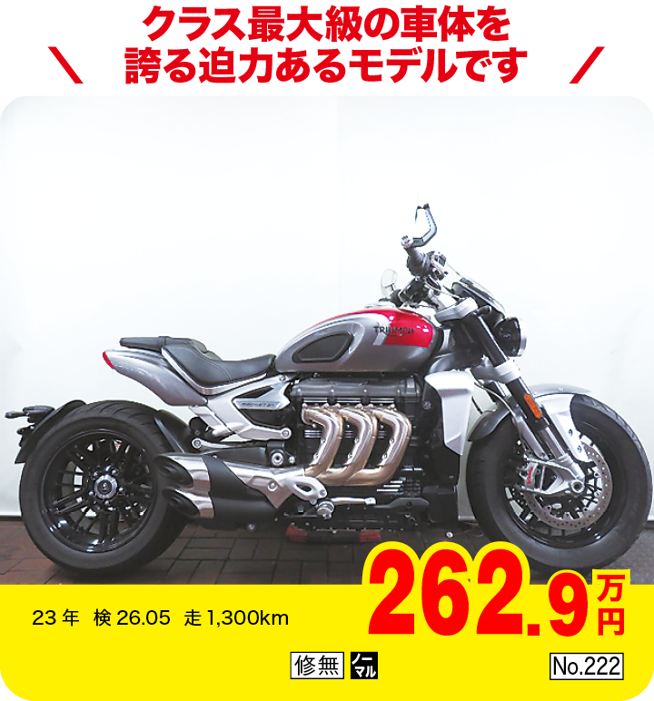 クラス最大級の車体を誇る迫力あるモデルです|トライアンフ ロケット3 R（製造国：タイ）|262.9万円|23年  検26.05  走1,300km|「修無」「ノーマル」「No.222」