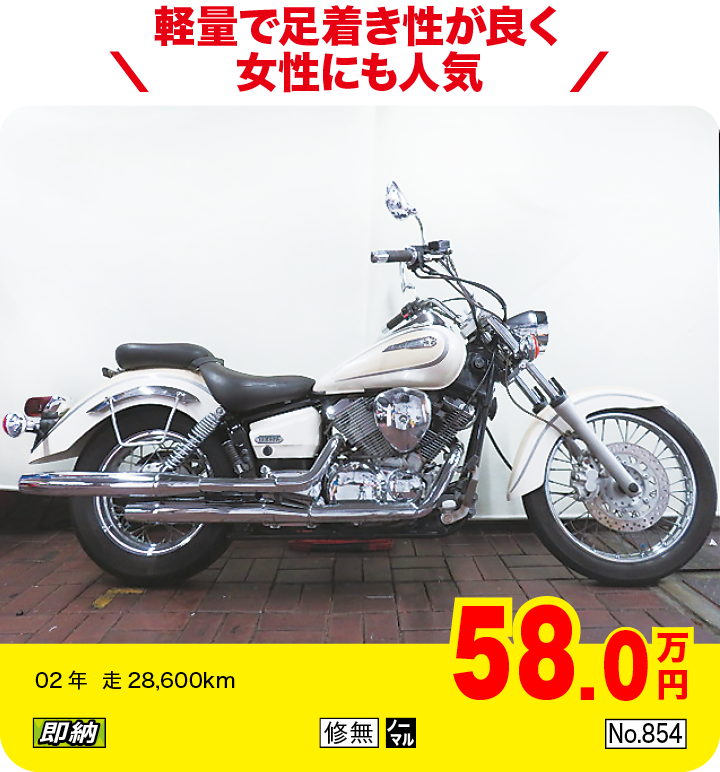 軽量で足着き性が良く女性にも人気|ヤマハ ドラッグスター250|58.0万円|02年  走28,600km|「即納」「修無」「ノーマル」「No.854」