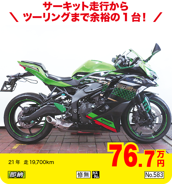 サーキット走行からツーリングまで余裕の1台！|カワサキ ニンジャ ZX-25R SE KRTエディション|76.7万円|21年  走19,700km|「即納」「修無」「カスタム」「No.583」