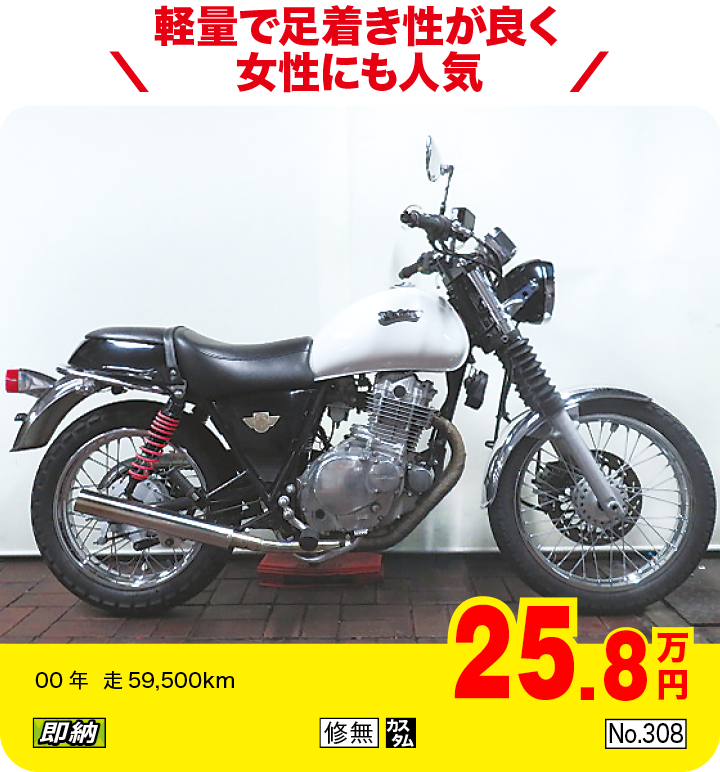 軽量で足着き性が良く女性にも人気|スズキ ボルティー250タイプⅠ|25.8万円|00年  走59,500km|「即納」「修無」「カスタム」「No.308」