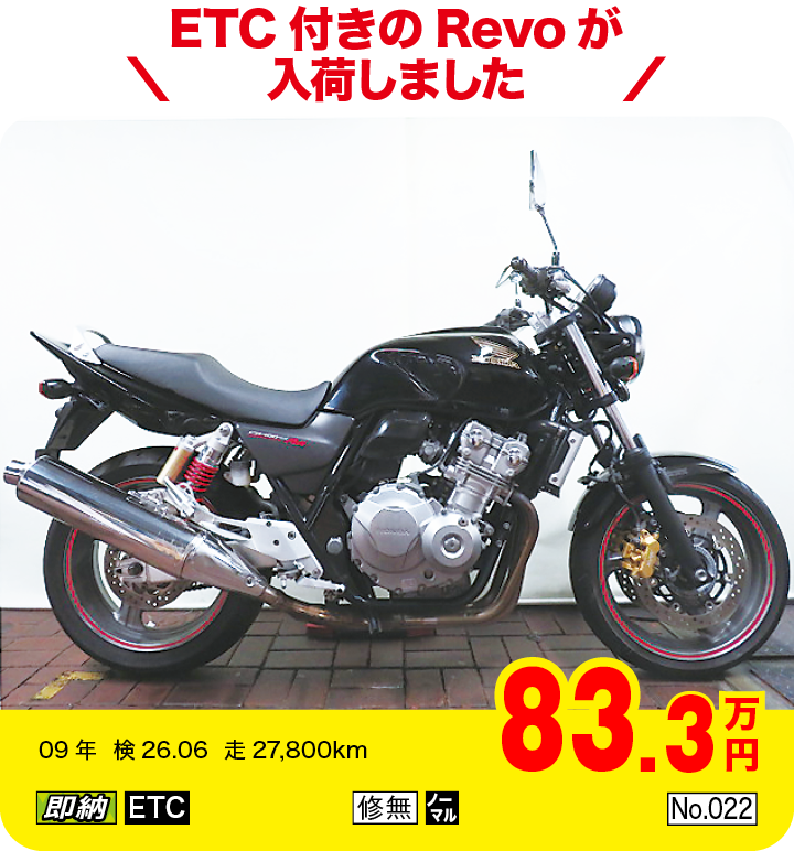 ETC付きのRevoが入荷しました|ホンダ CB400スーパーフォアABS|83.3万円|09年  検26.06  走27,800km|「即納」「ETC」「修無」「ノーマル」「No.022」