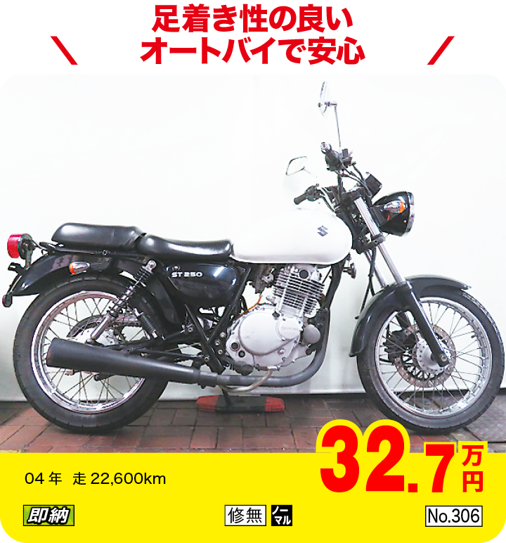 足着き性の良いオートバイで安心|スズキ ST250|32.7万円|04年  走22,600km|「即納」「修無」「ノーマル」「No.306」