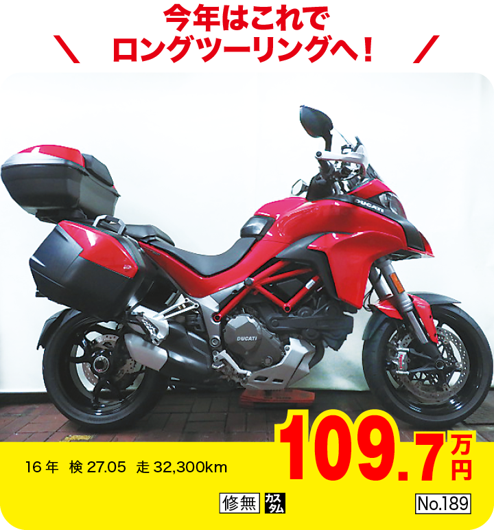 今年はこれでロングツーリングへ！|ドゥカティ ムルティストラーダ1200S（製造国：ドイツ）|109.7万円|16年  検27.05  走32,300km|「修無」「カスタム」「No.189」