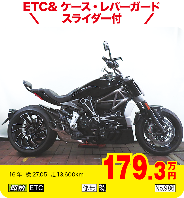 ETC&ケース・レバーガードスライダー付|ドゥカティ Xディアベル S（製造国：イタリア）|179.3万円|16年  検27.05  走13,600km|「即納」「ETC」「修無」「カスタム」「No.986」