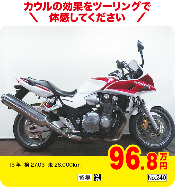 カウルの効果をツーリングで体感してください|ホンダ CB1300スーパーボルドールABS SE|96.8万円|13年  検27.03  走28,000km|「修無」「カスタム」「No.240」