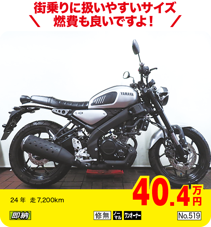 街乗りに扱いやすいサイズ燃費も良いですよ！|ヤマハ XSR125|40.4万円|24年  走7,200km|「即納」「修無」「ノーマル」「ワンオーナー」「No.519」