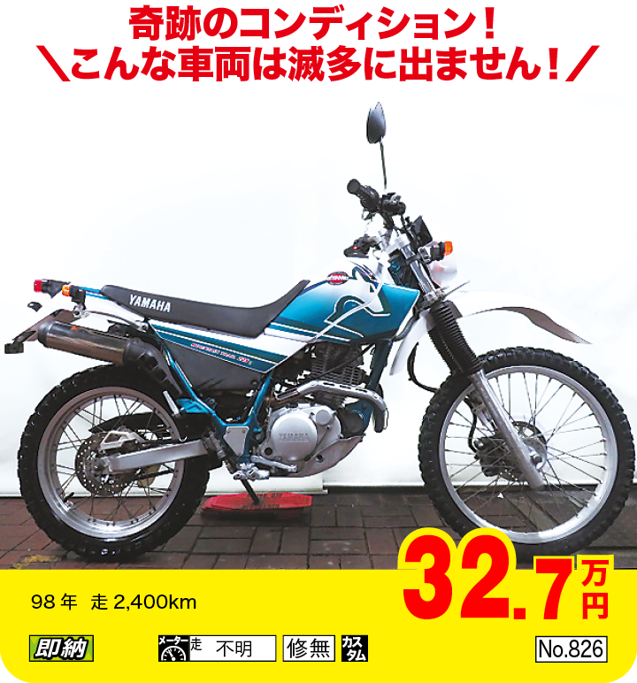 奇跡のコンディション！こんな車両は滅多に出ません！|ヤマハ セロー225WE|32.7万円|98年  走2,400km|「即納」「不明」「修無」「カスタム」「No.826」
