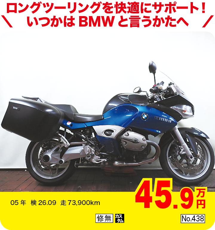 ロングツーリングを快適にサポート！いつかはBMWと言うかたへ|BMW R1200ST|45.9万円|05年  検26.09  走73,900km|「修無」「カスタム」「No.438」