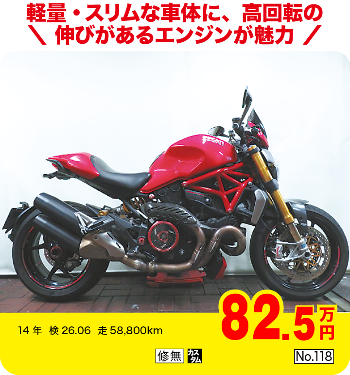 軽量・スリムな車体に、高回転の伸びがあるエンジンが魅力|ドゥカティ モンスター1200S（製造国：イタリア）|82.5万円|14年  検26.06  走58,800km|「修無」「カスタム」「No.118」