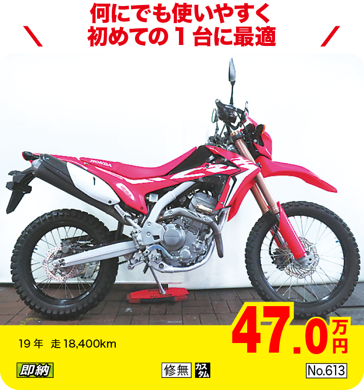 何にでも使いやすく初めての1台に最適|ホンダ CRF250L|47.0万円|19年  走18,400km|「即納」「修無」「カスタム」「No.613」